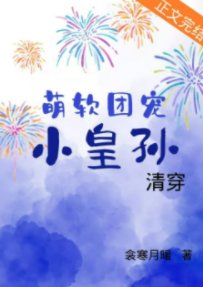 萌软团宠小皇孙[清穿]/小皇孙他萌惑众生[清穿]